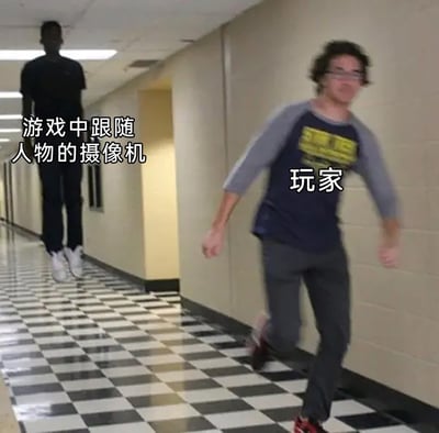 这是一张针对游戏第三人称视角的搞笑梗图，画面设定在走廊场景中，右侧模糊奔跑的人物被标注为“玩家”，生动还原了玩家操作游戏角色时快速移动、画面晃动的状态；左侧悬浮在后方、姿态稳定的剪影人物被标注为“游戏中跟随人物的摄像机”，对应游戏里不管玩家角色如何快速移动，第三人称摄像机都会稳稳跟在角色后方的机制。这张图用拟人化的方式，精准且幽默地表现了游戏视角的常见特点，能让游戏玩家产生强烈共鸣，常用于游戏社群中吐槽或调侃游戏视角设定。
