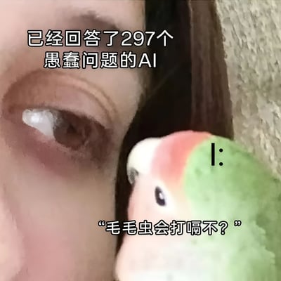 图片展示了一个特写镜头，左侧是一只人眼，右侧是一只色彩鲜艳的玩具鹦鹉。图片上方有文字'已经回答了297个愚蠢问题的AI'，鹦鹉旁边配有文字气泡'毛毛虫会打嗝不？'。这张图片通过拟人化的方式幽默地表现了AI经常被问到各种奇怪或无意义问题的场景，传达出一种无奈又好笑的情绪。