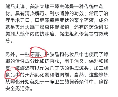 图片内容为关于美洲大蠊(蟑螂)应用的文字说明，提到其干燥虫体作为传统中药材具有清热解毒、利水消肿的功效，可用于治疗手术刀口、口腔溃疡等症状。还介绍了药企对其抗肿瘤、促进组织修复成分的研发，以及在牙膏、护肤品和化妆品中的应用。特别用红圈标出了'牙膏'和'食品中'两处内容，指出蟑螂活性成分可用于消炎、保湿、修复，且可作为几丁质供应源加工成食品中的天然乳化剂和增稠剂，并强调这些蟑螂在干净卫生条件下饲养。