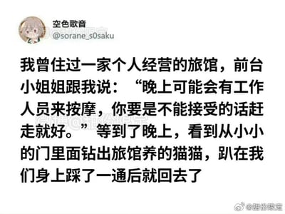 这张图通过微博用户的段子展示了在旅馆遇到按摩服务的趣事。前台说晚上有工作人员来按摩，如果不能接受可以走，结果晚上出现的是旅馆养的猫钻出来踩踩（猫咪的踩奶行为）。段子通过‘工作人员按摩’的双关，误导读者以为是人按摩，结果是猫咪‘踩奶’，形成反转的幽默效果。

谐音梗/双关说明：
“按摩”与“猫咪踩奶”形成反转，前后呼应，制造了笑点。