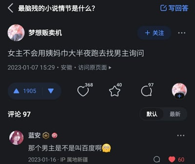 这是一张深色模式下的知乎问答截图，页面顶部显示问题为“最脑残的小说情节是什么？”，用户“梦想贩卖机”发布回答，内容为吐槽某网络小说里的不合理情节：女主不会使用姨妈巾，却在大半夜跑去询问男主，该回答获得了1905个赞同、368个喜欢、40个收藏以及97条评论。在评论区中，用户“蓝安”发布了一条玩梗评论，调侃这个男主就像搜索引擎百度一样什么问题都能解答，这条评论获得了60个点赞，IP属地显示为新疆。截图中还能看到知乎的“关注”“写回答”等功能按钮，以及回答和评论的发布时间、IP属地信息。