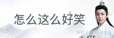 图片中是演员侯明昊的古装剧照，他身着古装，头戴发冠，背景为淡雅的山水。图片左侧有黑色文字“怎么这么好笑”，右下角有水印“知乎@可爱浅唱明玥”。该图属于“古风小生”网络梗的衍生表情包，通过半文半白的尴尬语录与古装剧照结合，调侃“伪古风”文化，引发共鸣。