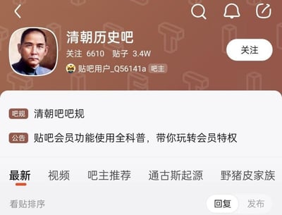 这是一张百度贴吧「清朝历史吧」的页面截图，该贴吧的头像使用了与清朝历史并无直接关联的孙中山的照片，与贴吧主题形成明显反差；页面显示该吧拥有6610位关注者，累计发布3.4万篇帖子，吧主账号为「贴吧用户_Q56141a」。页面顶部展示了吧规和会员功能科普公告，下方的内容分类标签中，除常规的「最新」「视频」等标签外，还有「通古斯起源」「野猪皮家族」这类带有戏谑调侃性质的标签，页面底部设有回复和发布按钮，整体为贴吧的日常浏览界面。