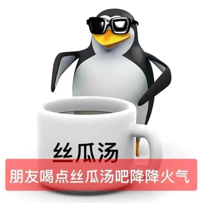 高雅企鹅劝你喝丝瓜汤降火气