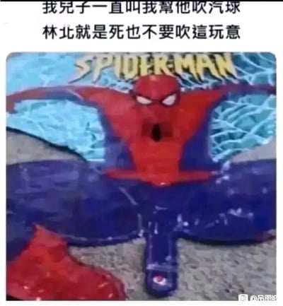 这是一张搞笑网络梗图，上方配有吐槽文字“我儿子一直叫我帮他吹气球，林北就是死也不要吹这玩意”，下方展示了一个蜘蛛侠造型的充气玩具气球。该气球的充气口设置在蜘蛛侠的嘴部，而气球下半部分的充气形态呈现出不雅的低俗暗示造型，这种尴尬的设计让家长抗拒帮孩子吹这个气球，利用玩具的不合理造型制造出强烈的搞笑反差，精准戳中笑点，展现出家长面对这种尴尬玩具的无奈。