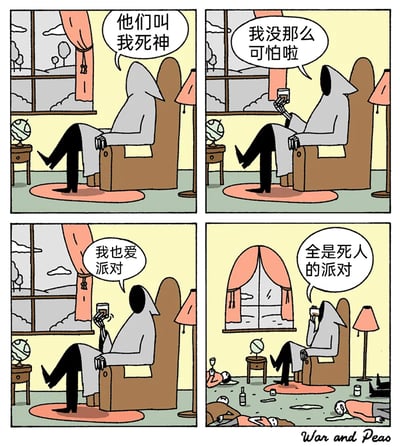 这是一幅四格连环幽默漫画，描绘了死神的反差感：第一格中，死神坐在房间的扶手椅上，介绍自己“他们叫我死神”；第二格中，他手持杯子，试图打破自己的恐怖形象，说“我没那么可怕啦”；第三格他进一步拉近和常人的距离，表示“我也爱派对”；第四格画面一转，房间里躺满了死去的人，窗帘也被扯下，死神喝着杯子里的东西，无奈地说“全是死人的派对”，用死神的身份制造出冷笑话的效果，讽刺了死神的本质——只要他在的派对，最终都会变成只有死人的场合，充满黑色幽默。