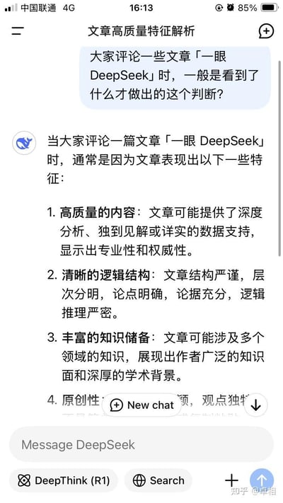 这是一张DeepSeek AI聊天工具的对话界面截图，对话主题为「文章高质量特征解析」。用户提问询问大家判断文章「一眼DeepSeek」的依据，DeepSeek回复解析了这类文章的核心特征，包括高质量且专业权威的内容、严谨清晰的逻辑结构、跨领域的丰富知识储备，还有部分被界面元素遮挡的原创性相关内容，整体内容围绕AI风格的优质文章特征展开。