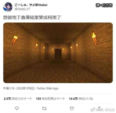 这是一张来自Twitter（X平台）的社交媒体截图，发布者为鲨鱼系Vtuber“ごーしゅ。”（@Gosyu_VT），发布时间为2022年1月8日下午1:18。截图中包含一张沙盒游戏（推测为Minecraft或同类型方块建造游戏）的场景图，图中是一个由砖石搭建的狭长地下通道，墙壁上均匀分布着照明用的火把，通道尽头有一扇深色的门，整体昏暗狭长的空间氛围与《名侦探柯南》中经常出现的地下密室、暗道场景高度相似。发布者配文“想做地下倉庫結果變成柯南了”，表达了自己原本计划建造地下仓库，最终成品却意外撞脸柯南经典场景的趣味反差。该推文获得了2.5万次转发、135次引用转发以及14.4万次点赞，右上角的“譯 方吉君”标注说明配文经过了中文翻译，右下角还有微博平台的水印。