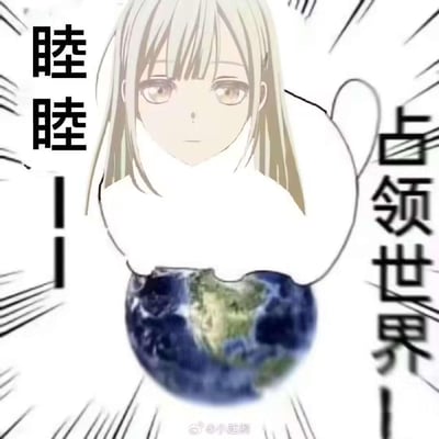 一张动漫风格的梗图，画面中央是一位金发少女，她面无表情地双手环抱一个地球模型。少女有着齐刘海和金色长发，眼神平静，穿着白色高领衣物。背景有漫画风格的速度线，增强了画面的张力。左侧有竖排文字“睦睦”，右侧有竖排文字“占领世界”，形成鲜明对比。整体构图采用了夸张的表现手法，通过可爱的动漫少女形象与“征服世界”的宏大主题形成反差萌。