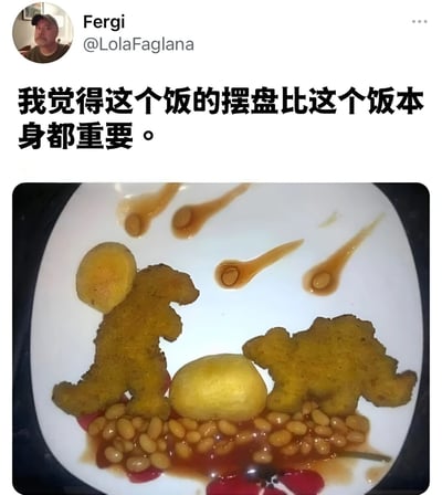 社交媒体用户Fergi (@LolaFaglana)发布的一条搞笑内容，配文称“我觉得这个饭的摆盘比这个饭本身都重要。”图片中是一盘精心（或搞笑）摆盘的餐点：白色餐盘上有两个恐龙形状的炸物，中间放着一个圆形黄色食物（疑似土豆或鸡蛋），底部铺着豆子和酱汁，上方还有几滴酱汁点缀，整体造型夸张有趣，调侃了过度注重摆盘的现象。