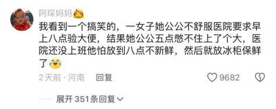 这张梗图是一则社交平台上的幽默段子：一名网友分享了一个搞笑故事，说有一女子的公公身体不适，需要医院验大便，但医院要求早上八点送检，公公却凌晨五点就“憋不住”提前解决了，家人担心标本“不新鲜”，于是机智地选择把大便藏进冰箱保鲜到早上。评论以一个无奈又好笑的表情结尾，增强了搞笑氛围。

此图属于典型的“网友日常吐槽”段子，巧妙利用生活中尴尬场景营造轻松氛围。故事里“冰箱保鲜”的夸张操作具有一定荒诞幽默感，也可能让部分网友产生对“食物和排泄物混用冰箱”的反差联想。