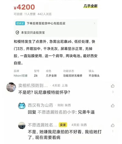 这是一张闲鱼二手交易平台的商品页截图，卖家以4200元的价格出售几乎全新的尼康Z6相机，商品描述提到“和模特发生了点意外，急需出尼康z6低价处理”，同时标注了相机的成色、功能、配件等信息，支持西安自提且只走验货宝。有网友看到描述后产生误解，在评论区调侃询问“不是吧？玩尼康模特能怀孕？”，还有网友回复卖家表示佩服，最终卖家出面澄清，所谓的意外是模特嫌自己用尼康拍的照片不好看，自己把模特打了，现在需要卖相机凑钱给对方看病，前后的反转反差极具喜剧效果。