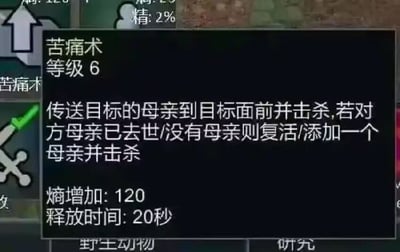 图片展示了一个游戏技能面板，技能名为“苦痛术”，等级6。技能描述极其荒诞：“传送目标的母亲到目标面前并击杀，若对方母亲已去世/没有母亲则复活/添加一个母亲并击杀”，同时显示“熵增加: 120”和“释放时间: 20秒”。梗图通过设计这种极端且不合逻辑的技能效果，以黑色幽默的方式调侃游戏中可能存在的过度夸张或不合理的技能设定，引发玩家共鸣和笑点。
