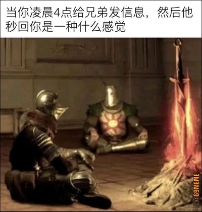这是一张游戏梗图，上方配文“当你凌晨4点给兄弟发信息，然后他秒回你是一种什么感觉”，下方是游戏《黑暗之魂》的经典场景：玩家操控的无名不死人骑士，和知名角色太阳骑士索拉尔，一同安静地坐在篝火旁。这个梗用来表达深夜失眠时，发现兄弟也没睡还能秒回消息的那种共鸣感——就像游戏里篝火旁的陪伴一样，在孤独的深夜找到同频的人，温暖又懂彼此，没有双关或谐音梗，主打一个深夜陪伴的共情。