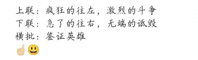 这是一张图文混排的原创梗图，主体内容是一副对仗式的文字对联：
上联：疯狂的往左，激烈的斗争
下联：急了的往右，无端的诋毁
横批：鉴证英雄
在图的右下角搭配了一个向上指的手势emoji和一个咧嘴笑的emoji。这副对联通过描述两种对立的行为状态，以带有调侃意味的横批“鉴证英雄”，讽刺网络中立场对立下的非理性争执现象，图中没有双关、谐音梗等内容。