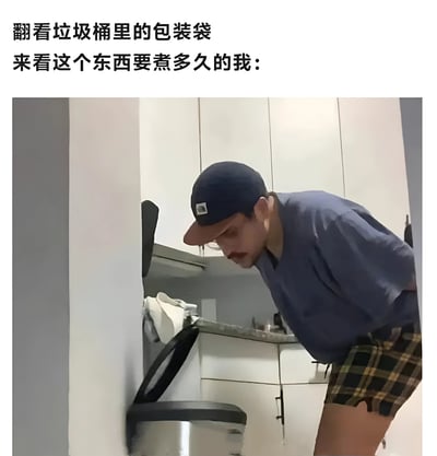图片展示了一个穿着蓝色上衣和格子短裤的人，戴着棒球帽，正弯腰专注地查看厨房垃圾桶里的东西。图片上方配有文字：'翻看垃圾桶里的包装袋来看这个东西要煮多久的我:'，幽默地表现了人们在烹饪时忘记查看包装说明，不得不翻垃圾桶找答案的常见生活场景。