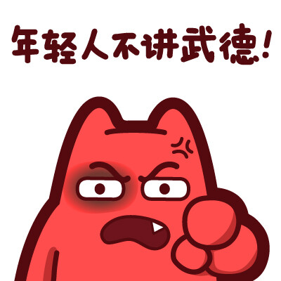 不讲武德