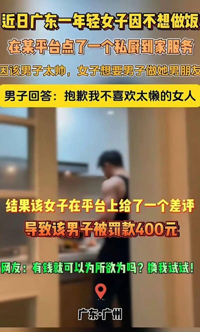 图片展示了一个社交媒体截图，内容是关于广东一名年轻女子因不想做饭而点了私厨到家服务。因私厨男子太帅，女子想让他做男朋友被拒后，在平台给了差评导致男子被罚款400元。图片上方有黄色和红色的标题文字描述事件经过，中间是私厨男子在厨房做饭的背影照片，下方有网友评论“有钱就可以为所欲为吗？换我试试！”，并标注了地点“广东·广州”。