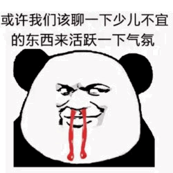 熊猫头提议聊少儿不宜活跃气氛