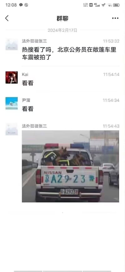 这是一段2024年2月17日的微信群聊记录，群友“法外狂徒张三”先以“北京公务员在敞篷车里车震被拍”的劲爆话题引发群友好奇，在群友回复“看看”后，发出的图片却是一辆京A牌照的日产警用皮卡，车厢内的警犬因姿势造成视觉错位，看起来像是不雅行为，和前文的劲爆描述形成强烈反差，制造出搞笑的误会效果。
注：此为视觉错位梗，实际是警犬在警用皮卡车中，不存在所谓“车震”场景。