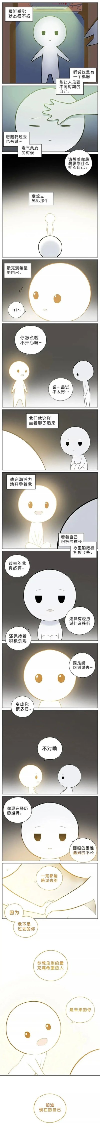 这是一则暖心治愈的竖版连环漫画，讲述了状态低落的灰色小人，在听说有能见到不同时期自己的机器后，想要去见过去意气风发的自己，却意外见到了未来充满希望的发光小人。未来的自己积极地开导他，让低落的他逐渐被抚慰，而当他表达出想回到过去变成对方的想法时，未来的自己点醒他：他向往的充满希望的自己其实是未来的自己，鼓励他一定能跨越当下的挫折。漫画以温柔的画风和治愈的剧情，传递了要着眼未来、相信自身能力的积极态度，为处于低谷的人带来温暖的心理慰藉。
