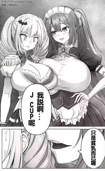 这是一幅分为上下两格的黑白二次元原创短漫：
1. 上格：左边双马尾带蝙蝠发饰的女孩一脸震惊、额头冒汗，右边女仆装女性叉腰，一脸得意地说“我说啊…J CUP呢”；
2. 下格：双马尾女孩崩溃特写，回应“只是贫乳而已喔”。

笑点在于强烈的反差与凡尔赛式自嘲：拥有超大J杯胸围的女仆，却以“贫乳”自居，这种反向炫耀让旁边的女孩受到巨大冲击，形成荒诞搞笑的效果。