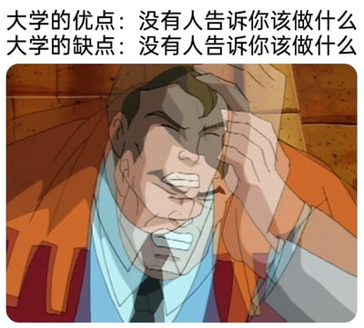 这是一张精准戳中大学生群体情绪的图文混排梗图，上方用完全相同的两句话分别定义大学的优点与缺点，生动展现了大学生活中“高度自由”的双面性——既享受无需被安排的自主感，又会因缺乏明确指引而陷入迷茫、不知所措；下方搭配美国动画《成龙历险记》中老爹的抓狂画面，并通过重复叠加的方式强化视觉效果，将大学生面对这种矛盾状态时的烦躁、纠结情绪夸张地表现出来，容易引发大学生群体的强烈共鸣，常被用来调侃大学生活的复杂体验。