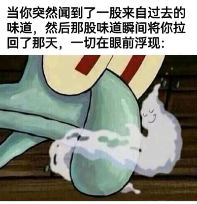 这是一张图文结合的搞笑梗图，上方配文用文艺感的描述引出“气味触发回忆”的场景，下方是动画《海绵宝宝》里章鱼哥腿部摩擦地板扬起带笑脸灰尘团的截图，用温馨的回忆感包装实际是脚臭的尴尬气味，形成强烈的反差搞笑效果，调侃了日常中气味突然唤起回忆的经历，将尴尬的气味场景用幽默的方式呈现。
