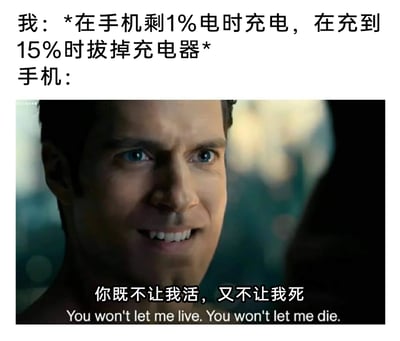 这是一张结合日常场景与影视梗的搞笑图文梗图。上方文字描述了一种不合理的手机充电行为：在手机电量仅剩1%时为其充电，却在电量充至15%时立刻拔掉充电器；下方截取了DC超级英雄电影《蝙蝠侠大战超人：正义黎明》中超人的面部特写截图，并将原台词改编为贴合手机处境的吐槽——“你既不让我活，又不让我死”，通过拟人的手法，将手机置于一种不上不下的尴尬境地：电量没充足到能支撑长时间使用，也没低到直接关机，仿佛被卡在“无法正常运作也不能彻底关机”的状态，用夸张痛苦的影视表情放大了这种行为的荒诞感，精准戳中有着类似充电习惯用户的笑点与共鸣。