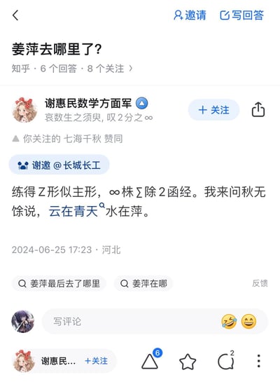 这是知乎平台上提问「姜萍去哪里了？」的一则回答截图。回答者「谢惠民数学方面军」结合大量数学符号（Z形、∞、Σ等）创作了一首趣味诗句，最后一句「云在青天水在萍」暗藏「萍」字，巧妙回应了姜萍去向的问题。截图还显示该回答被用户「七海千秋」赞同，回答发布于2024年6月25日河北地区，整体风格兼具数学趣味与文艺感。