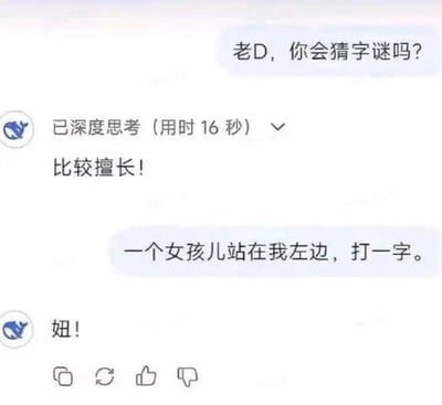 这是一张聊天记录截图，展示了一段趣味猜字谜对话。用户询问“老D，你会猜字谜吗？”，老D回应“比较擅长！”后，用户出题“一个女孩儿站在我左边，打一字。”，老D在“已深度思考（用时16秒）”后给出答案“妞！”。整个对话轻松有趣，围绕文字游戏展开。