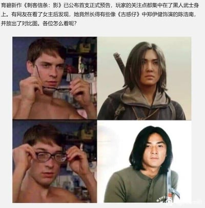 图片为2x2网格的对比拼图，围绕育碧新作《刺客信条：影》女主与《古惑仔》陈浩南撞脸话题展开。左上角是赤裸上身的男性角色调整眼镜，右上角为《刺客信条：影》女主（长发、背剑、冷峻神情），左下角是同一男性角色佩戴眼镜后的样子，右下角是《古惑仔》中郑伊健饰演的陈浩南（持械、严肃表情）。上方配文说明网友发现女主与陈浩南外貌相似并放出对比图的背景，引发对角色长相的讨论。