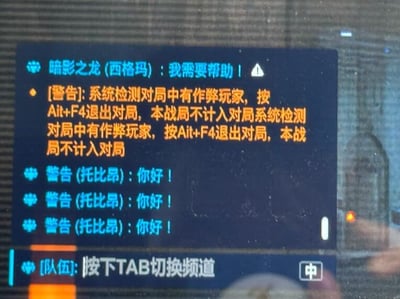 游戏界面截图显示对局中出现作弊警告：橙色文本提示“系统检测对局中有作弊玩家，按Alt+F4退出对局，本战局不计入对局”并重复出现。聊天框中，玩家“暗影之龙(西格玛)”发送“我需要帮助”，而“警告(托比昂)”多次重复“你好！”。背景为深色游戏界面，整体呈现游戏中可能遇到的作弊提示场景。

注意：Alt+F4是Windows系统中关闭当前窗口的快捷键，游戏中若出现此类提示可能是骗局，诱导玩家主动退出游戏。