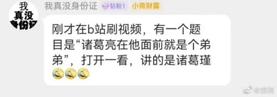这是一张社交媒体评论截图，展示了一个关于历史人物的搞笑标题梗。用户分享自己在B站刷视频时遇到的有趣经历：看到一个标题“诸葛亮在他面前就是个弟弟”，本以为是讲比诸葛亮更厉害的人物，结果打开发现视频讲的是诸葛瑾（诸葛亮的哥哥）。这种标题党式的误导和文字游戏产生了幽默效果，评论末尾还附带了三个笑哭表情符号。