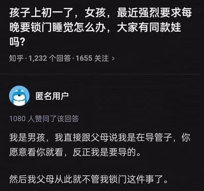 这是一张知乎平台的问答截图，提问者是一位家长，询问自家上初一的女儿最近强烈要求每晚锁门睡觉该如何处理，希望找到有同款情况的家长交流。下方的匿名用户以男生的视角分享了自己的经历，用非常直白硬核的方式告知父母自己锁门的原因，使得父母不再干涉自己锁门的行为，这个回答获得了1080人的赞同，内容搞笑且无厘头，用反差感的方式回应了提问者关于青春期孩子隐私需求的困扰。