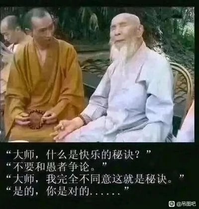 这是一张经过旧图再创作的图文混排剧照截图，画面呈现了几位古装僧人，其中一位白胡子老者和一位手持佛珠的年轻僧人端坐在一起。图片下方配有幽默对话：提问者向大师询问快乐的秘诀，大师给出“不要和愚者争论”的答案，提问者对此表示反对，大师随即认同了提问者的说法，用实际行动践行了自己提出的“快乐秘诀”，以诙谐的方式传递了避免无意义争论、减少内耗的处世智慧，让人在发笑的同时有所感悟。