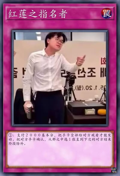 这是一张网友二次创作的游戏王陷阱卡梗图，使用游戏王陷阱卡的模板，卡面替换为一位戴眼镜、穿白衬衫的男子手指前方的真人截图（背景带有韩文），卡名定为“红莲之指名者”，下方完整还原了游戏王中同名陷阱卡的效果文本：①：支付2000基本分，把手卡全部给对方观看才能发动。把对方手卡确认，从那之中选1张直到下次的对方结束阶段除外。男子指认的动作与卡牌“指名除外”的效果完美呼应，在游戏王玩家社群中用来玩卡牌效果的梗，风格搞笑又贴合卡牌设定。