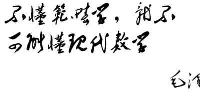 这是一张黑字白底的纯文字静态手书图片，主体内容为行书字体书写的“不懂范畴学，就不可能懂现代数学”，图片右下角有“毛泽”的落款，明确了手书的作者。整体风格严肃专业，强调了范畴学作为理解现代数学的基础的重要性，适合用于数学教育科普、学术相关的分享场景。