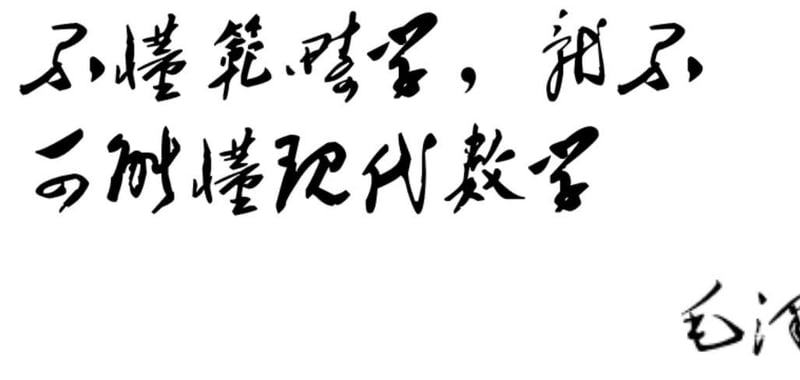 毛泽东