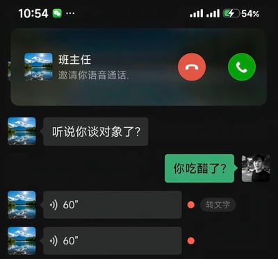 手机屏幕截图展示了一个幽默的师生聊天场景：顶部显示班主任发起语音通话邀请，界面中有红色挂断和绿色接听按钮。聊天记录中，班主任发来消息“听说你谈对象了？”，对方俏皮回复“你吃醋了？”，下方还有两条60秒的语音消息未播放。整体通过夸张的师生对话，调侃校园中老师关心学生恋爱情况的常见场景，充满轻松搞笑的氛围。