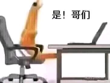 这是一张利用视觉错位效果制作的搞笑梗图，将办公椅的靠背、扶手与橙色部件结合，视觉上形成一个人瘫坐在办公椅上、一条腿搭在办公桌边缘的假象，搭配上方的文字「是！哥们」，营造出职场摸鱼、随性摆烂的荒诞搞笑氛围，通过视觉错觉制造趣味笑点。