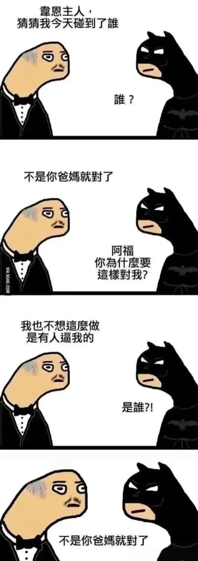 四格漫画形式展现阿尔弗雷德与蝙蝠侠的对话。第一格阿尔弗雷德问“主人，猜猜我今天碰到了谁”，蝙蝠侠反问“谁？”；第二格阿尔弗雷德答“不是你爸妈就对了”，蝙蝠侠委屈质问“阿福你为什么要这样对我？”；第三格阿尔弗雷德无奈表示“我也不想这么做是有人逼我的”，蝙蝠侠愤怒追问“是谁？！”；第四格阿尔弗雷德再次重复“不是你爸妈就对了”。通过重复提及蝙蝠侠父母这一经典悲剧元素制造讽刺幽默效果。