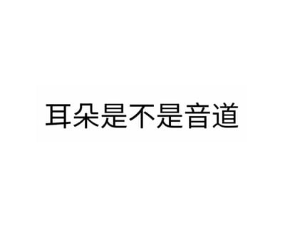 这是一张纯文字形式的网络梗图，画面仅展示黑色文字“耳朵是不是音道”，通过谐音梗制造趣味。
此图使用谐音梗，将人体器官“耳道”替换为发音相近的“音道”，利用发音相似性打造出无厘头的冷笑话效果，风格诙谐搞怪。