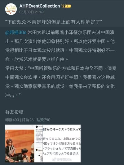 社交媒体账号AHPEventCollection于05月30日21:49发布的帖子，内容为引用并评论@邦摇30s关于日本音乐人常田大希随小泽征尔乐团在中国演出的经历。帖子顶部配有文字“下面观众本意是坏的但是上面有人理解好了”，正文转述常田大希对中国观众的积极评价，称中国观众在演奏中欢呼、用闪光灯拍照的自由观演方式让他感到愉悦，带来了积极的文化冲击。帖子下方附有一张演出场景的图片，包含乐团演奏画面及部分日文对话截图。