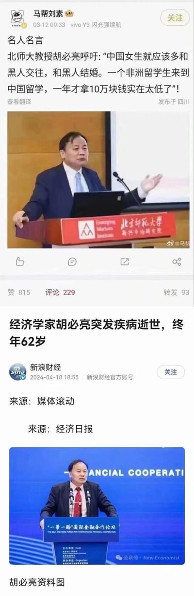 这是一张上下拼接的社交媒体截图组合图，上半部分为微博用户“马帮刘素”2024年3月12日发布的恶意编造内容，造谣经济学家胡必亮呼吁“中国女生多和黑人交往结婚”以及“非洲留学生10万一年生活费太低”，并配有胡必亮在北师大演讲的现场图；下半部分是新浪财经2024年4月18日发布的正规新闻，内容为经济学家胡必亮突发疾病逝世，终年62岁，配有其在“一带一路”国际金融合作论坛的演讲图。该拼接图将虚假谣言与真实逝世新闻放在一起，存在明显误导性，而其中的造谣言论已被证实为不实信息。