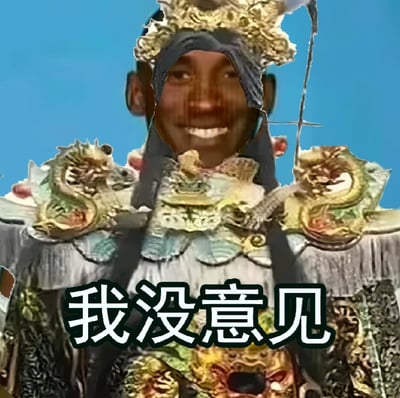 这是一张网友自制的P图改编搞笑表情包，将NBA知名球星勒布朗·詹姆斯的笑脸，替换到了经典电视剧《西游记》里龙族武将（推测为龙王类角色）的头部位置。角色身着带有精致龙形肩甲、华丽纹饰的传统神化风格服饰，画面下方配有醒目的白色文字“我没意见”。通过体育明星与中国神话角色的反差拼接，制造出滑稽的效果，用来表达对某事顺从、不反对、随大流的态度，图中没有双关、谐音梗或暗示内容。