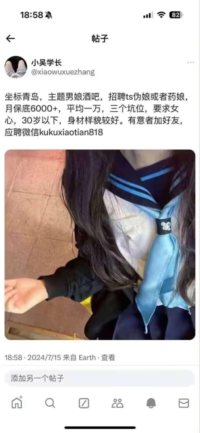 这是一则发布在社交媒体上的招聘启事，坐标青岛的主题男娘酒吧招聘ts伪娘或药娘岗位，给出月保底6000+、平均一万的薪资，共三个岗位，要求应聘者30岁以下、有女心、身材样貌较好，有意者可添加指定微信应聘。帖子下方附带一张穿着水手服的人物局部照片，展示了水手服的细节，无面部露出。无谐音梗、双关或暗示类内容。