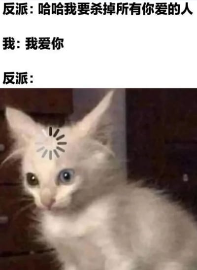 这张梗图由三部分构成：顶部是反派的威胁话语“哈哈我要杀掉所有你爱的人”，中间是主角的回应“我爱你”，底部则是一张表情困惑的猫咪图片（猫咪拥有一只蓝眼睛和一只黄眼睛，头部带有表示眩晕的螺旋符号）。该梗的笑点在于主角用表白的方式让反派陷入逻辑困境——若反派要杀掉主角爱的人，而主角爱反派，反派要么放弃威胁要么自我矛盾。猫咪的困惑表情完美诠释了反派此时的心理状态。