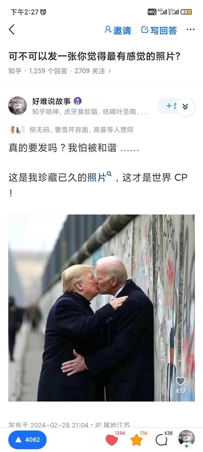 这是知乎用户「好难说故事」在问题「可不可以发一张你觉得最有感觉的照片？」下的回答，用户先表示怕被和谐，随后放出一张经过P图改编的图片：将美国前总统特朗普和现任总统拜登的脸合成到经典历史照片《柏林墙之吻》的场景中，两人做出拥抱接吻的动作，配文称这是「世界CP」，通过严肃历史场景与政治人物的反差组合，制造出恶搞搞笑的效果。