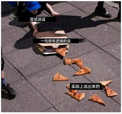 这是一张精准调侃表达困境的网络梗图，画面呈现室外地面场景：一名疑似外卖员的人蹲在地上，双手扶着打开的披萨盒，盒中的披萨从盒口处开始，先是一块完整的切片，接着逐渐分裂成零散破碎的小披萨片，散落在地面上。图中配有三段对应文字：“尝试说话”对应人物扶着披萨盒的动作，代表人们准备开口表达的状态；“一句很有逻辑的话”对应刚从盒中出来的完整披萨切片，象征着人们内心想要组织出的通顺、有逻辑的内容；“实际上说出来的”对应最后散落在地上、碎得不成形的披萨片，用来比喻很多人实际表达时，内容混乱破碎，完全偏离了原本想要传达的清晰逻辑，生动地戳中了人们在表达时容易出现的逻辑混乱、词不达意的尴尬时刻，引发强烈共情。